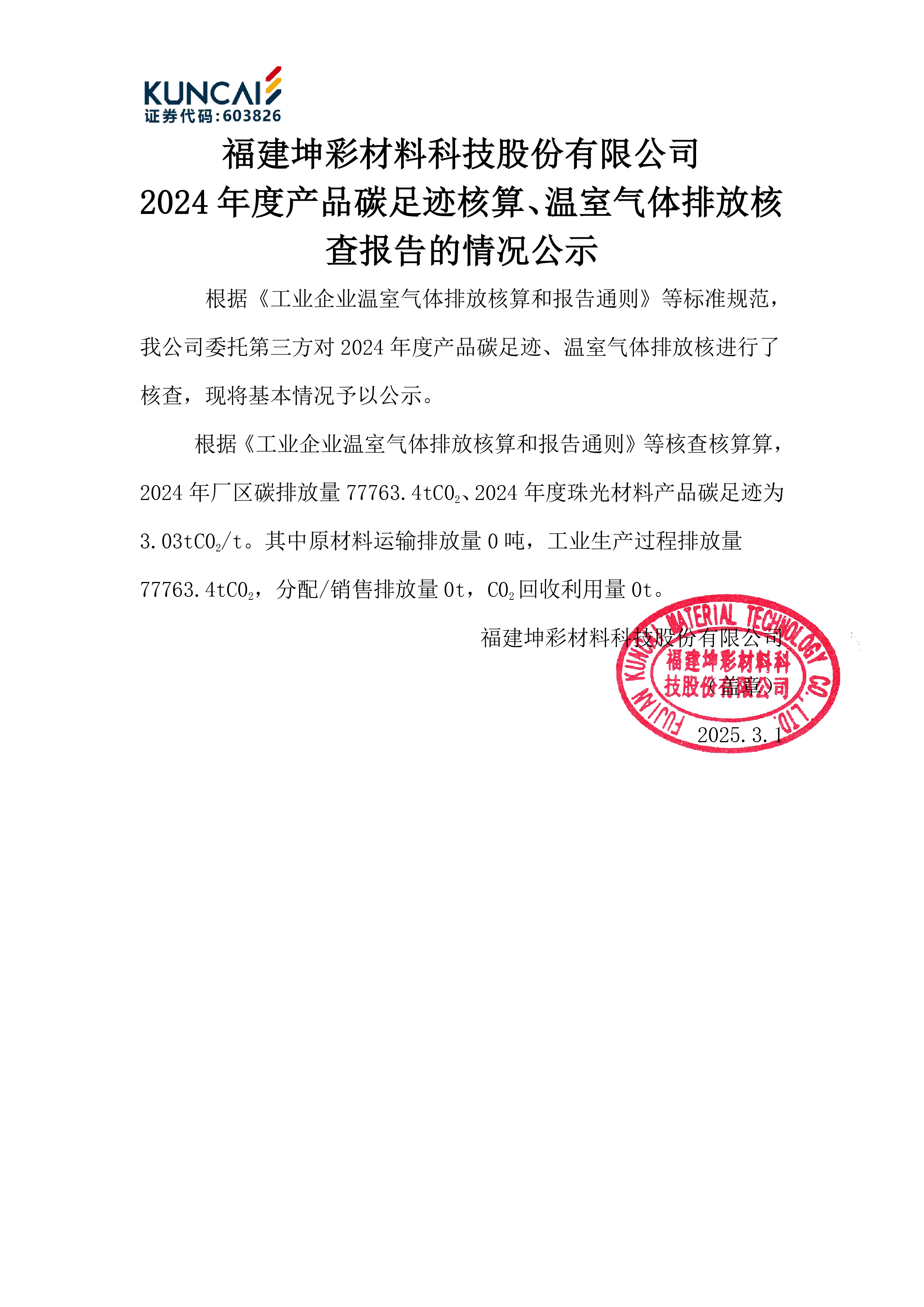 3-3碳排放核查公示-坤彩(蓋章公示）-01.jpg